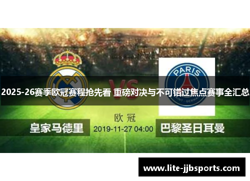 2025-26赛季欧冠赛程抢先看 重磅对决与不可错过焦点赛事全汇总