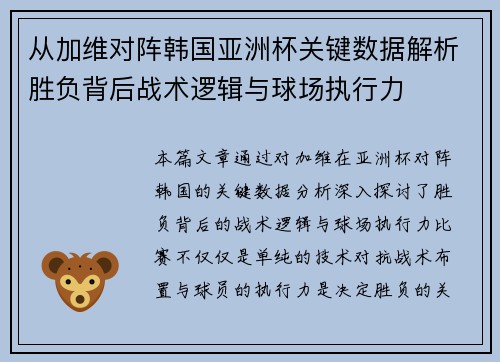 从加维对阵韩国亚洲杯关键数据解析胜负背后战术逻辑与球场执行力