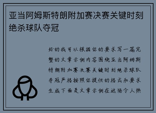 亚当阿姆斯特朗附加赛决赛关键时刻绝杀球队夺冠 亚当阿姆斯特朗附加赛决赛关键时刻绝杀球队夺冠