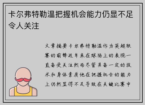 卡尔弗特勒温把握机会能力仍显不足令人关注