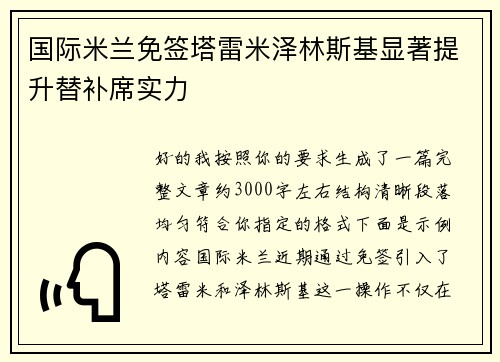 国际米兰免签塔雷米泽林斯基显著提升替补席实力 国际米兰免签塔雷米泽林斯基显著提升替补席实力