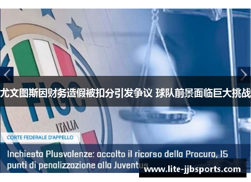 尤文图斯因财务造假被扣分引发争议 球队前景面临巨大挑战 尤文图斯因财务造假被扣分引发争议 球队前景面临巨大挑战