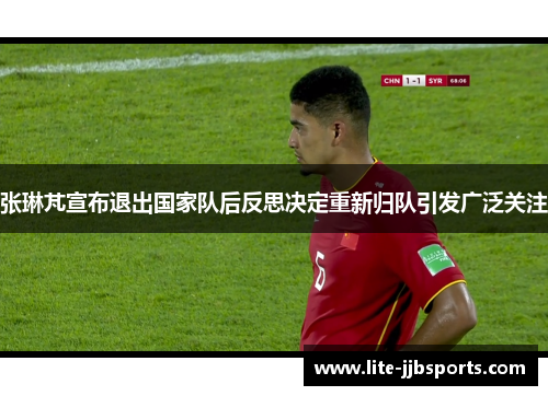 张琳芃宣布退出国家队后反思决定重新归队引发广泛关注 张琳芃宣布退出国家队后反思决定重新归队引发广泛关注