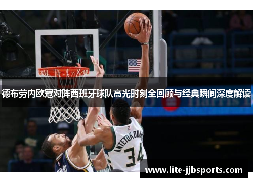 德布劳内欧冠对阵西班牙球队高光时刻全回顾与经典瞬间深度解读
