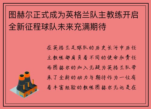 图赫尔正式成为英格兰队主教练开启全新征程球队未来充满期待