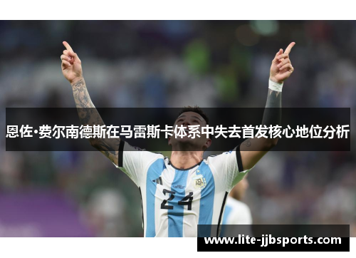 恩佐·费尔南德斯在马雷斯卡体系中失去首发核心地位分析