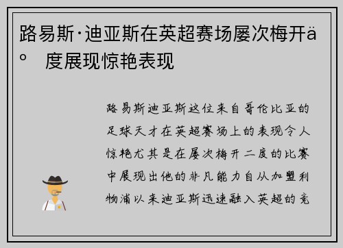 路易斯·迪亚斯在英超赛场屡次梅开二度展现惊艳表现 路易斯·迪亚斯在英超赛场屡次梅开二度展现惊艳表现