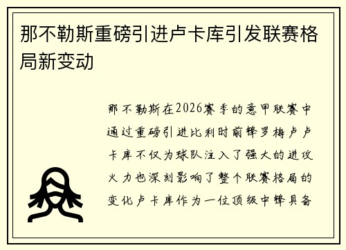 那不勒斯重磅引进卢卡库引发联赛格局新变动 那不勒斯重磅引进卢卡库引发联赛格局新变动