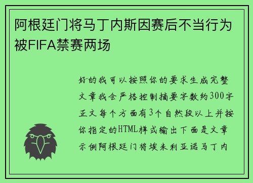 阿根廷门将马丁内斯因赛后不当行为被FIFA禁赛两场 阿根廷门将马丁内斯因赛后不当行为被FIFA禁赛两场