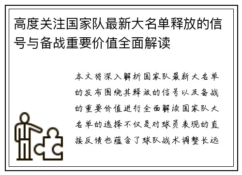 高度关注国家队最新大名单释放的信号与备战重要价值全面解读 高度关注国家队最新大名单释放的信号与备战重要价值全面解读