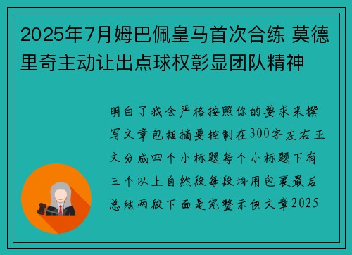 2025年7月姆巴佩皇马首次合练 莫德里奇主动让出点球权彰显团队精神 2025年7月姆巴佩皇马首次合练 莫德里奇主动让出点球权彰显团队精神