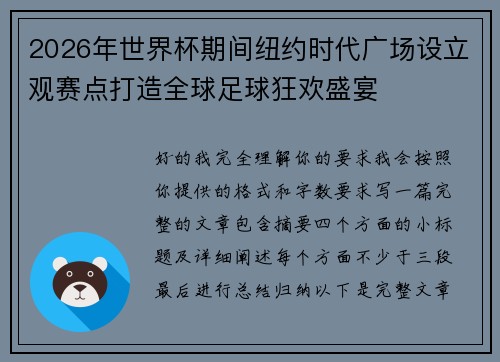 2026年世界杯期间纽约时代广场设立观赛点打造全球足球狂欢盛宴 2026年世界杯期间纽约时代广场设立观赛点打造全球足球狂欢盛宴