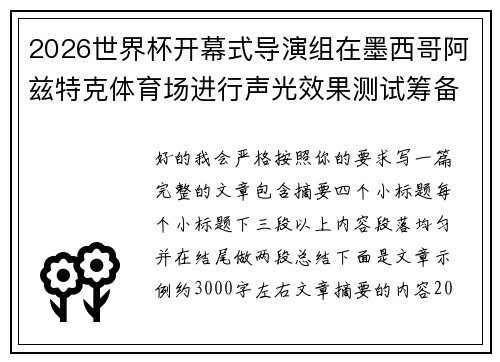 2026世界杯开幕式导演组在墨西哥阿兹特克体育场进行声光效果测试筹备 2026世界杯开幕式导演组在墨西哥阿兹特克体育场进行声光效果测试筹备