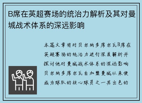 B席在英超赛场的统治力解析及其对曼城战术体系的深远影响 B席在英超赛场的统治力解析及其对曼城战术体系的深远影响