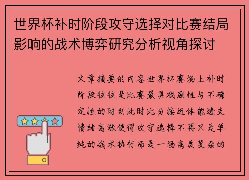 世界杯补时阶段攻守选择对比赛结局影响的战术博弈研究分析视角探讨 世界杯补时阶段攻守选择对比赛结局影响的战术博弈研究分析视角探讨