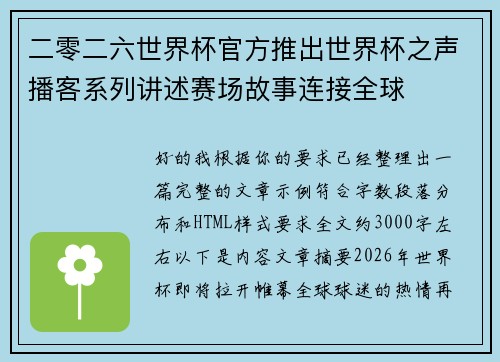 二零二六世界杯官方推出世界杯之声播客系列讲述赛场故事连接全球 二零二六世界杯官方推出世界杯之声播客系列讲述赛场故事连接全球