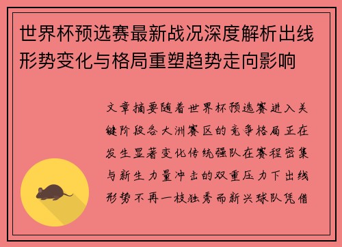 世界杯预选赛最新战况深度解析出线形势变化与格局重塑趋势走向影响 世界杯预选赛最新战况深度解析出线形势变化与格局重塑趋势走向影响