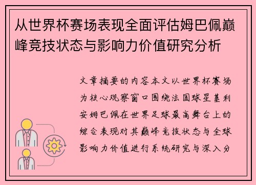 从世界杯赛场表现全面评估姆巴佩巅峰竞技状态与影响力价值研究分析 从世界杯赛场表现全面评估姆巴佩巅峰竞技状态与影响力价值研究分析