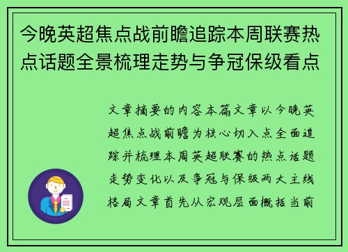 今晚英超焦点战前瞻追踪本周联赛热点话题全景梳理走势与争冠保级看点解析 今晚英超焦点战前瞻追踪本周联赛热点话题全景梳理走势与争冠保级看点解析