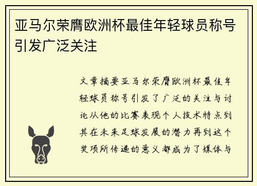 亚马尔荣膺欧洲杯最佳年轻球员称号引发广泛关注 亚马尔荣膺欧洲杯最佳年轻球员称号引发广泛关注