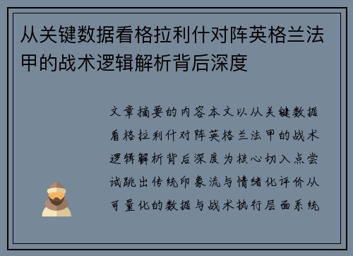 从关键数据看格拉利什对阵英格兰法甲的战术逻辑解析背后深度 从关键数据看格拉利什对阵英格兰法甲的战术逻辑解析背后深度