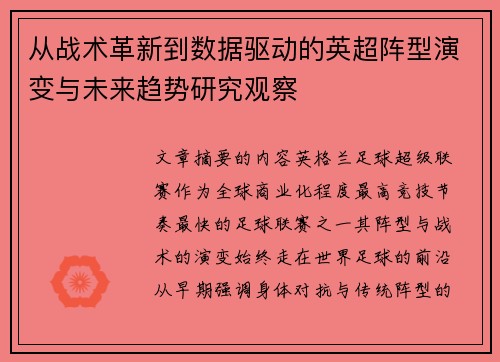 从战术革新到数据驱动的英超阵型演变与未来趋势研究观察 从战术革新到数据驱动的英超阵型演变与未来趋势研究观察