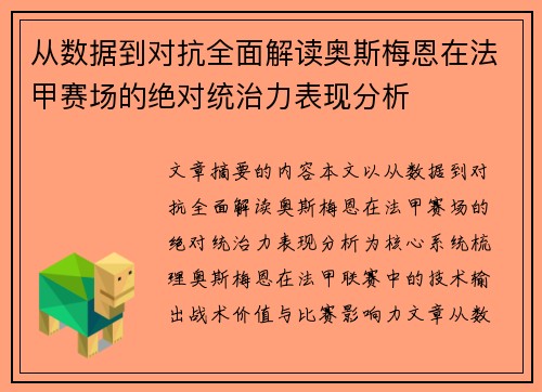 从数据到对抗全面解读奥斯梅恩在法甲赛场的绝对统治力表现分析 从数据到对抗全面解读奥斯梅恩在法甲赛场的绝对统治力表现分析
