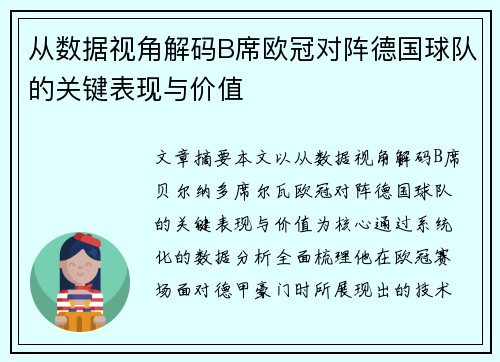 从数据视角解码B席欧冠对阵德国球队的关键表现与价值 从数据视角解码B席欧冠对阵德国球队的关键表现与价值