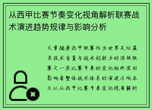 从西甲比赛节奏变化视角解析联赛战术演进趋势规律与影响分析 从西甲比赛节奏变化视角解析联赛战术演进趋势规律与影响分析