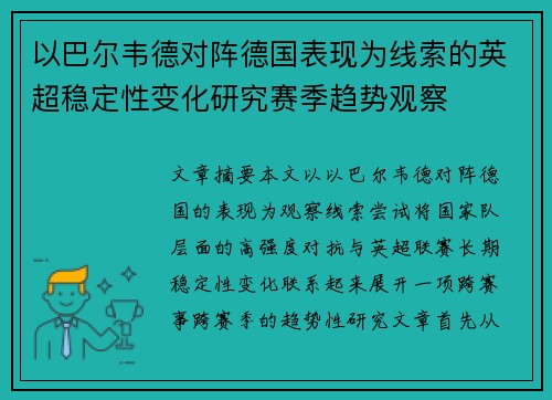 以巴尔韦德对阵德国表现为线索的英超稳定性变化研究赛季趋势观察 以巴尔韦德对阵德国表现为线索的英超稳定性变化研究赛季趋势观察