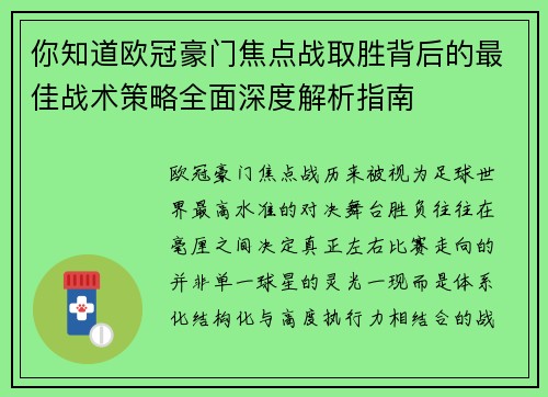 你知道欧冠豪门焦点战取胜背后的最佳战术策略全面深度解析指南 你知道欧冠豪门焦点战取胜背后的最佳战术策略全面深度解析指南