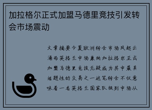 加拉格尔正式加盟马德里竞技引发转会市场震动 加拉格尔正式加盟马德里竞技引发转会市场震动