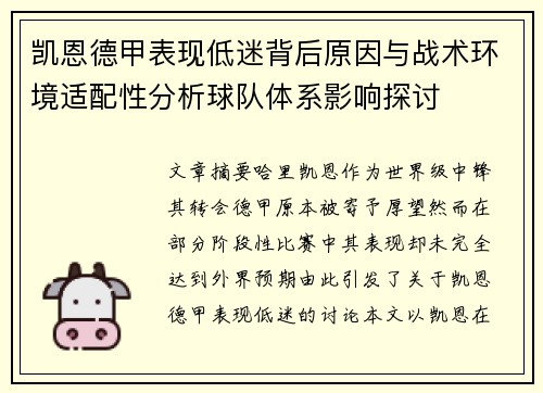 凯恩德甲表现低迷背后原因与战术环境适配性分析球队体系影响探讨 凯恩德甲表现低迷背后原因与战术环境适配性分析球队体系影响探讨