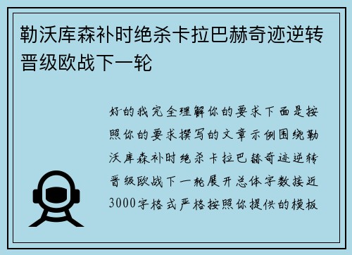 勒沃库森补时绝杀卡拉巴赫奇迹逆转晋级欧战下一轮 勒沃库森补时绝杀卡拉巴赫奇迹逆转晋级欧战下一轮