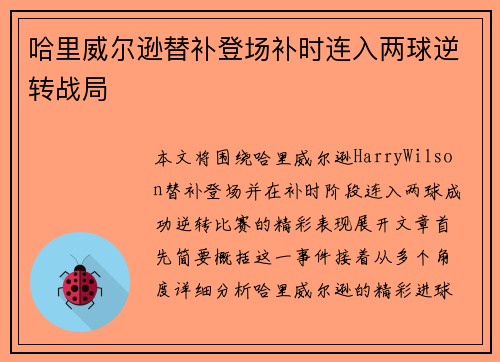 哈里威尔逊替补登场补时连入两球逆转战局 哈里威尔逊替补登场补时连入两球逆转战局