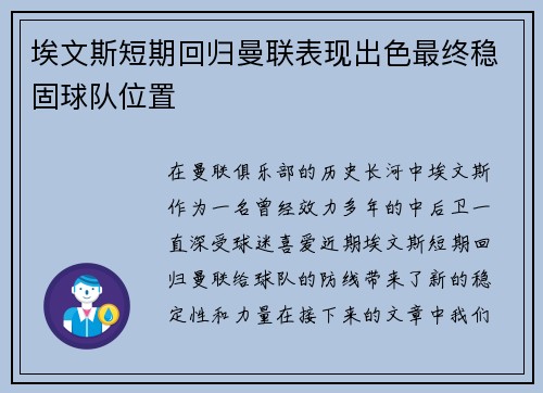 埃文斯短期回归曼联表现出色最终稳固球队位置 埃文斯短期回归曼联表现出色最终稳固球队位置