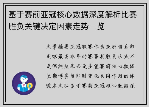 基于赛前亚冠核心数据深度解析比赛胜负关键决定因素走势一览