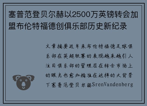 塞普范登贝尔赫以2500万英镑转会加盟布伦特福德创俱乐部历史新纪录 塞普范登贝尔赫以2500万英镑转会加盟布伦特福德创俱乐部历史新纪录