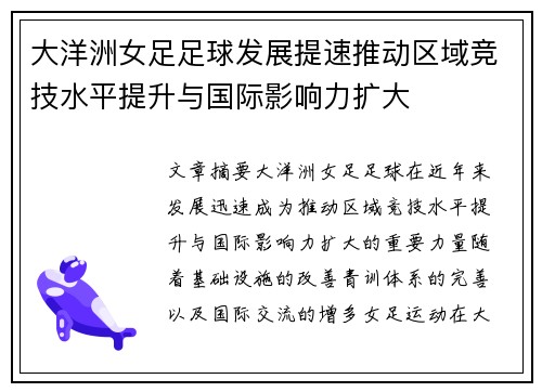 大洋洲女足足球发展提速推动区域竞技水平提升与国际影响力扩大
