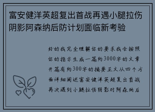 富安健洋英超复出首战再遇小腿拉伤阴影阿森纳后防计划面临新考验