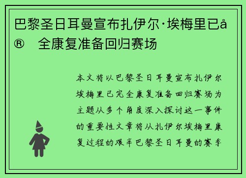 巴黎圣日耳曼宣布扎伊尔·埃梅里已完全康复准备回归赛场