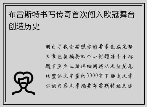 布雷斯特书写传奇首次闯入欧冠舞台创造历史 布雷斯特书写传奇首次闯入欧冠舞台创造历史