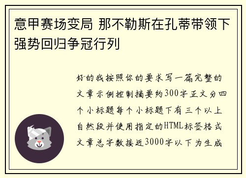 意甲赛场变局 那不勒斯在孔蒂带领下强势回归争冠行列