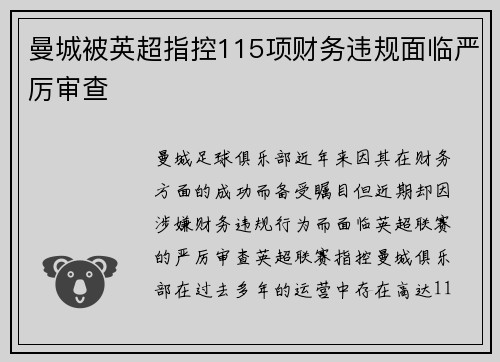 曼城被英超指控115项财务违规面临严厉审查