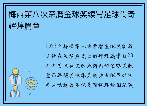 梅西第八次荣膺金球奖续写足球传奇辉煌篇章