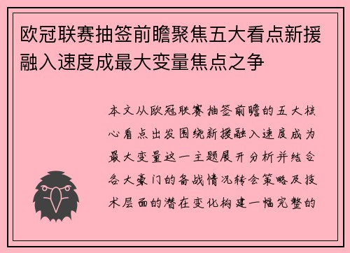 欧冠联赛抽签前瞻聚焦五大看点新援融入速度成最大变量焦点之争