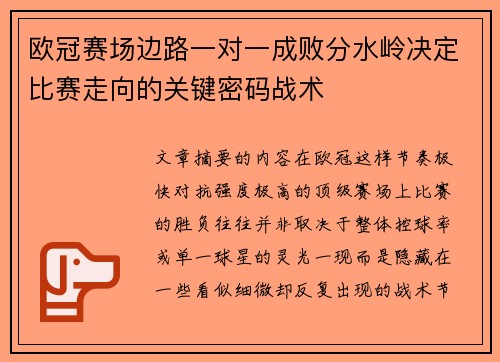 欧冠赛场边路一对一成败分水岭决定比赛走向的关键密码战术
