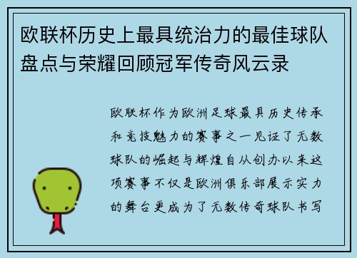 欧联杯历史上最具统治力的最佳球队盘点与荣耀回顾冠军传奇风云录