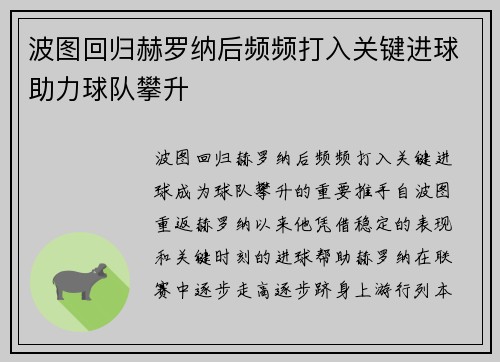 波图回归赫罗纳后频频打入关键进球助力球队攀升