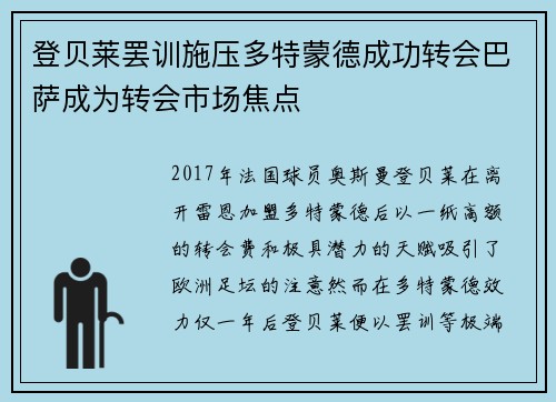 登贝莱罢训施压多特蒙德成功转会巴萨成为转会市场焦点